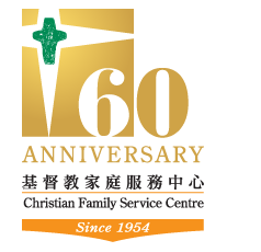 基督教家庭服務中心 - 六十週年紀念