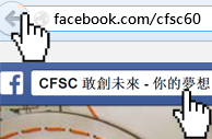 圖片2:在視窗輸入http://www.facebook.com/cfsc60 或 在Facebook 搜尋器輸入CFSC 敢創未來 - 你的夢想，在專頁按「讚好」或「Like」