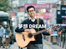 夢想 Dream