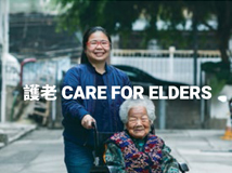 护老 Care for Elders