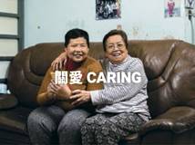 關愛 Caring