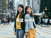 希望 Hope