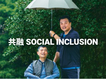 共融 Social Inclusion