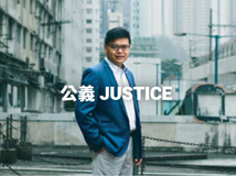 公義 Justice