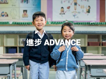 進步Advance