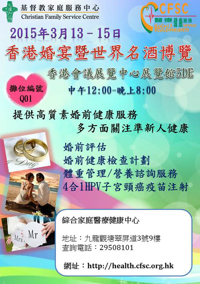 香港婚宴暨世界名酒博览之活动 宣传海报