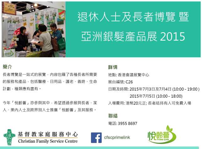 宣傳海報: 退休人士及長者博覽 暨 亞洲銀髮產品展2015
