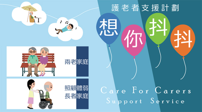 想你抖抖 - 護老者支援計劃 Care for Carers Support Service