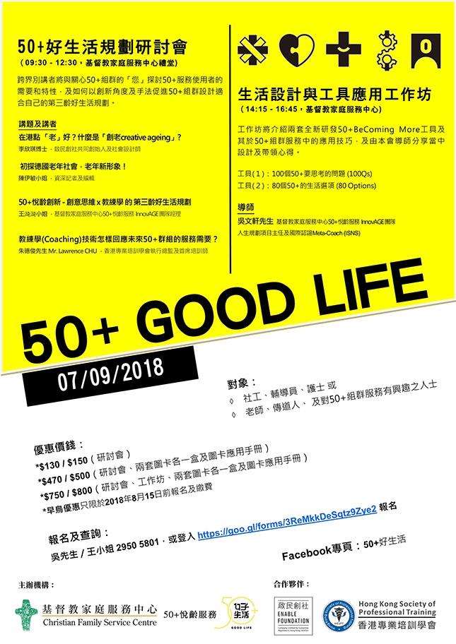 50+好生活規劃研討會 x 生活設計與工具應用工作坊