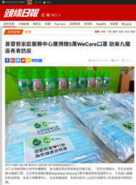 头条日报 — 基督教家庭服务中心获捐赠5 万WeCare 口罩 助东九龙区长者抗疫