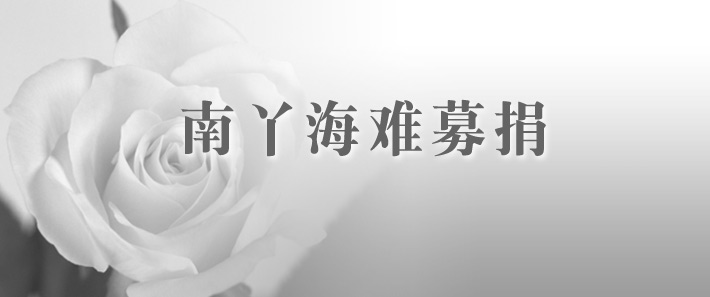 南丫海难公众捐款户口    