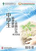 圖片：中學生精神健康與求助行為概況調查報告書