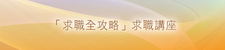 「求職全攻略」求職講座