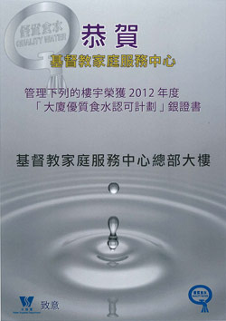 「大廈優質食水認可計劃」銀證書