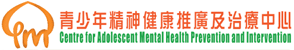 青少年精神健康推廣及治療中心