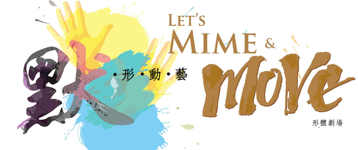 活动海报: 糅合默剧、舞蹈、手语、瑜伽的形体剧场演出 从精彩的视觉世界　向大家细诉故事   