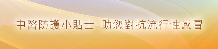 中醫防護小貼士 助您對抗流行性感冒