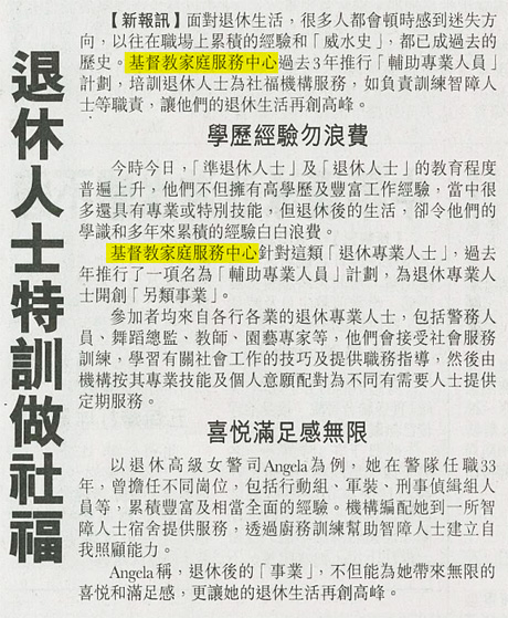 媒體報導: 新報 - 退休人士特訓做社福