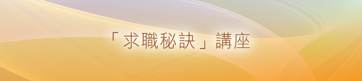 「求职全攻略」求职讲座