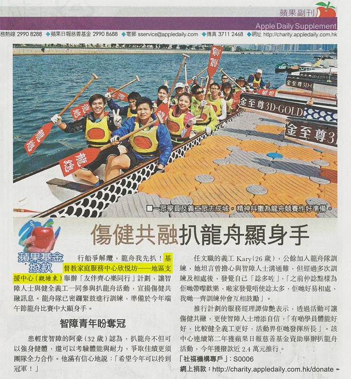 媒體報導: 蘋果日報 - 傷健共融 扒龍舟顯身手                        