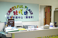 住於本會總部大樓的欣悅坊─地區支援中心(觀塘東)