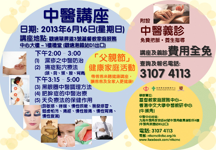活動海報：免費中醫講座 - 「父親節」健康家庭活動 帶爸爸來聽健康講座，讓爸爸及全家人更健康                    