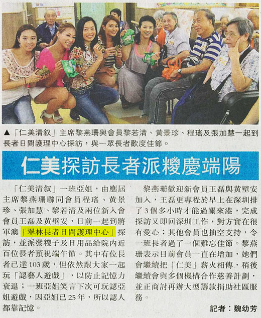 媒體報導: 明報 - 仁美探訪長者派糭慶端陽    