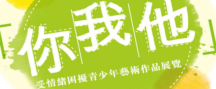 「你、我、他」受情緒困擾青少年藝術作品展覽