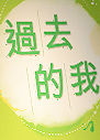 過去的我