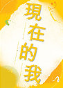 現在的我