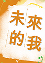 未來的我
