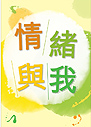 情緒與我