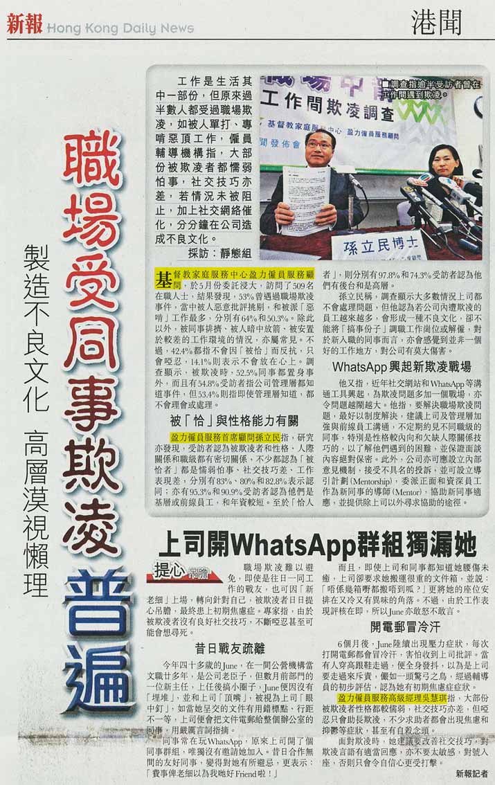 剪報：新報-職場受同事欺凌普遍 製造不良文化 高層漠視懶理