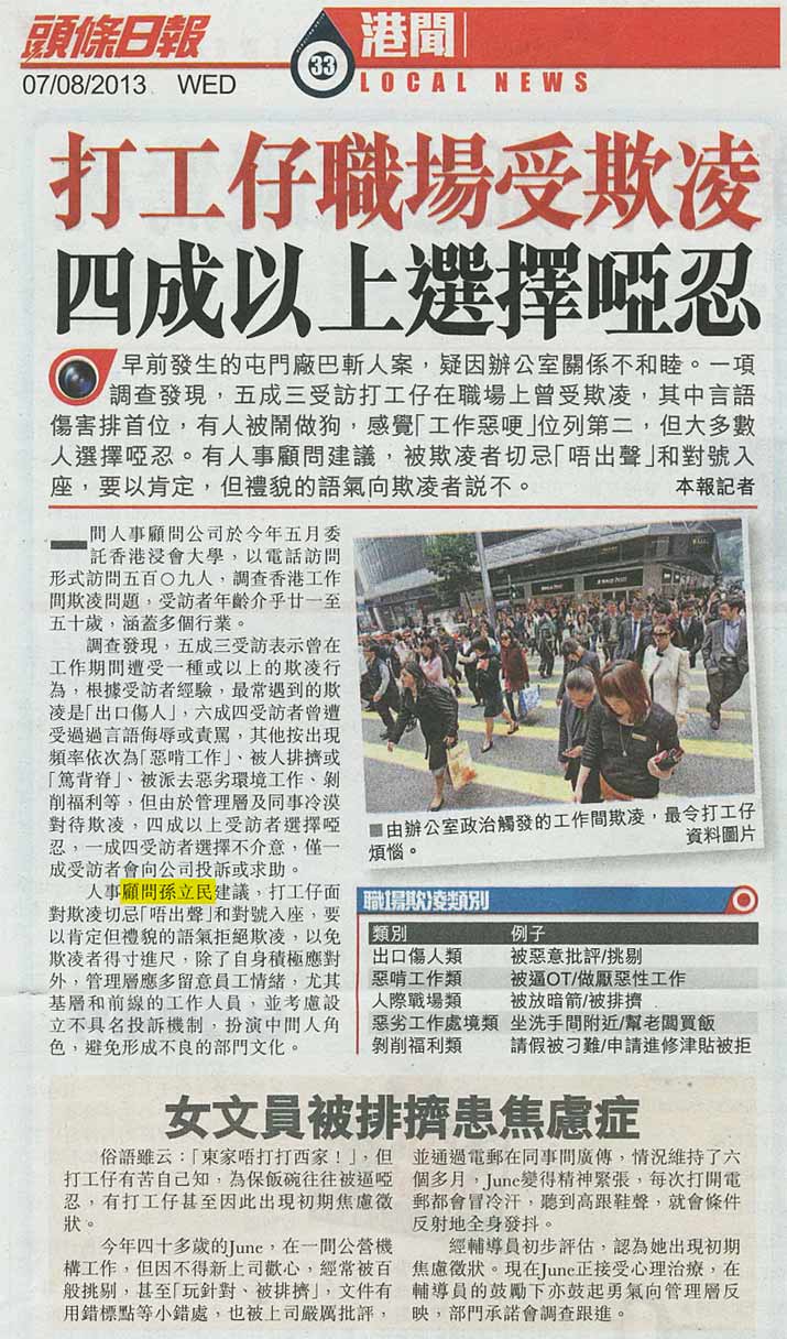 剪報：頭條日報- 打工仔職場受欺凌 四成以上選擇啞忍