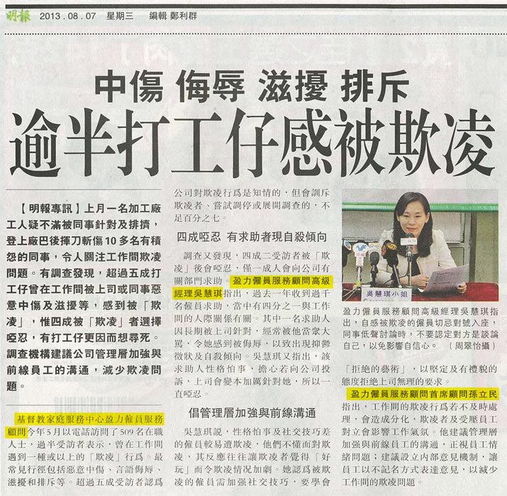 明報-  中傷 侮辱 滋擾 排斥 逾半打工仔感被欺凌