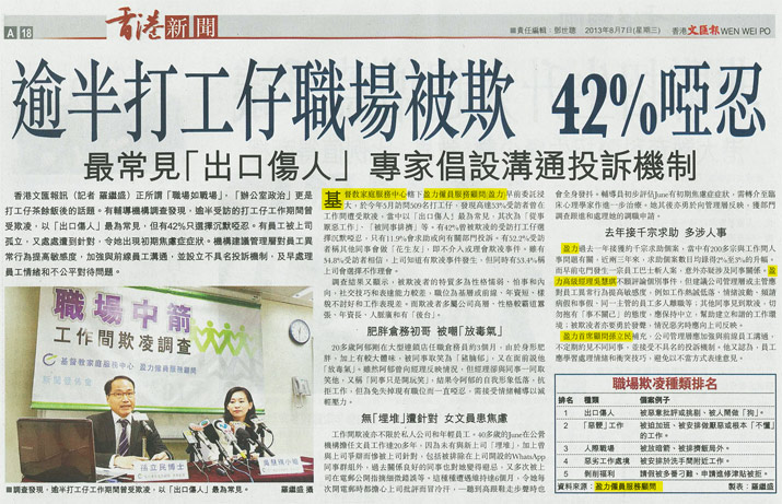 News clipping: Wen Wei Po - Research on Office Bullying Press Conference