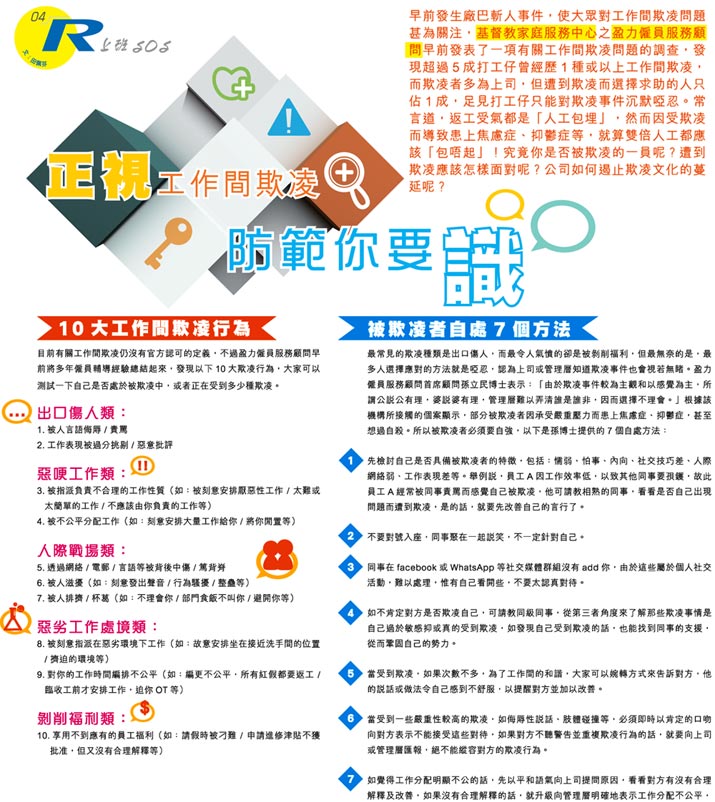Recruit - 正視工作間欺凌　防範你要識   
