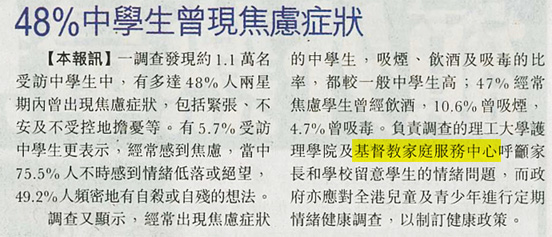 剪報： 蘋果日報- 48%中學生曾現焦慮症狀