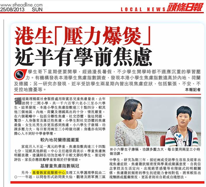 剪報：頭條日報- 港生「壓力爆煲」近半有學前焦慮