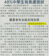 剪報：東方日報-48%中學生有焦慮徵狀