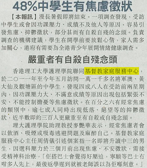 剪報：東方日報-48%中學生有焦慮徵狀