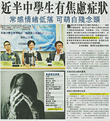 剪報：成報-近半中學生有焦慮症狀 常感情緒低落 可萌自殘念頭