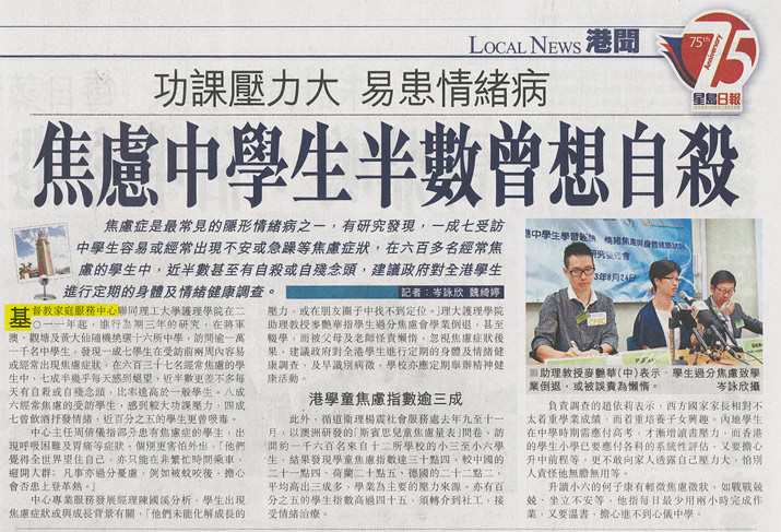 星島日報- 焦慮中學生半數曾想自殺 功課壓力大 易患情緒病