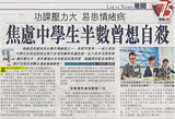 剪報：星島-焦慮中學生半數曾想自殺 功課壓力大 易患情緒病