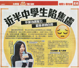 剪報：太陽報-近半中學生陷焦慮