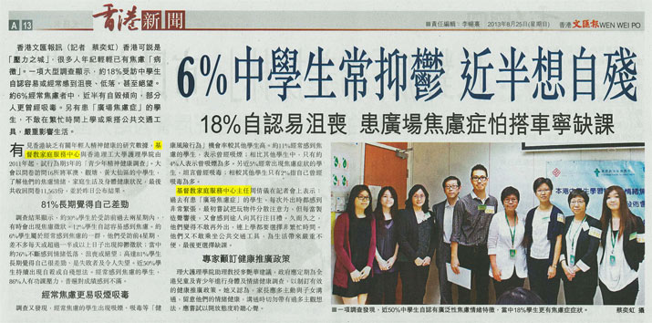 文匯報- 6%中學生常抑鬱 近半想自殘18%自認易沮喪 患廣場焦慮症怕搭車寧缺課
