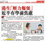 剪報：頭條日報-港生「壓力爆煲」近半有學前焦慮