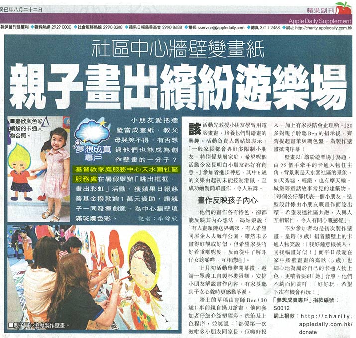 剪報：蘋果日報- 社區中心牆壁變畫紙 親子畫出繽紛遊樂場