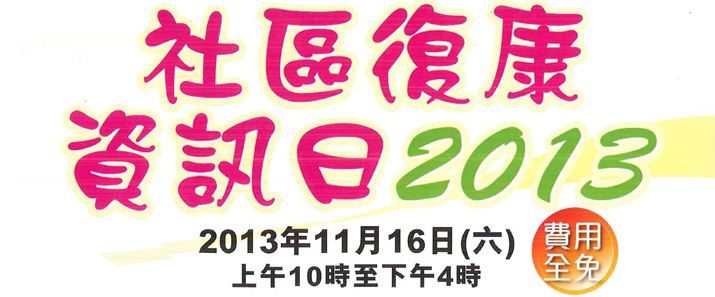 活動海報：「社區復康資訊日2013」活動
