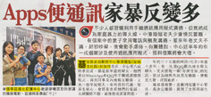 剪報：頭條日報-Apps便通訊家暴反變多
